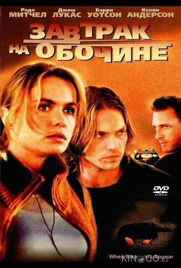 Завтрак на обочине Завтрак на обочине