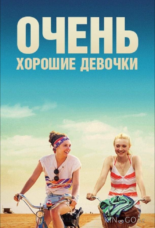 Очень хорошие девочки Очень хорошие девочки