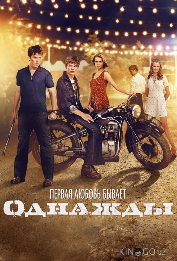 Однажды Однажды