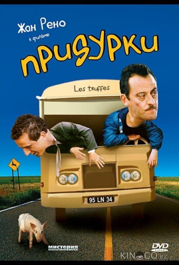 Придурки Придурки