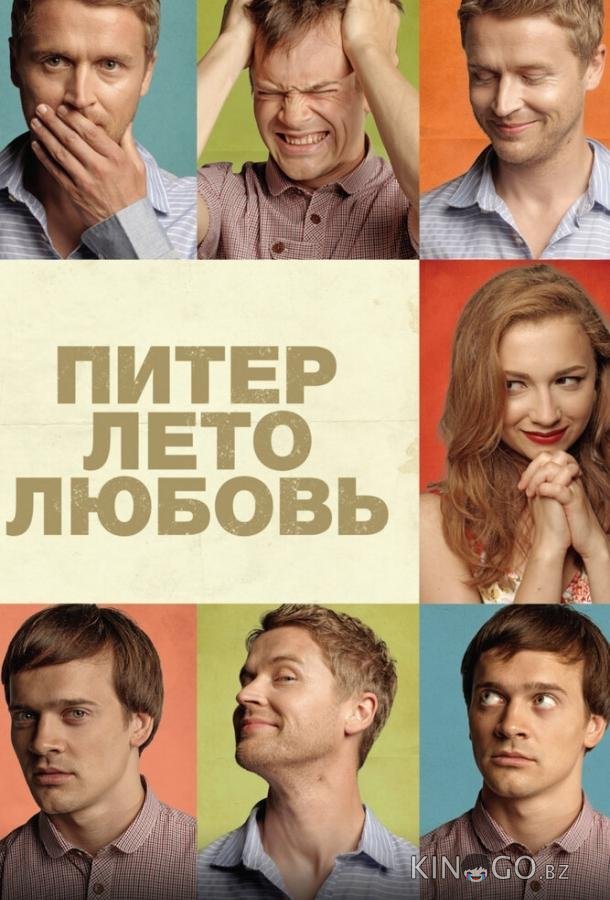Питер. Лето. Любовь Питер. Лето. Любовь