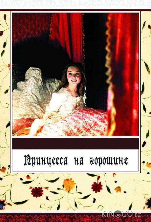 Принцесса на горошине Принцесса на горошине