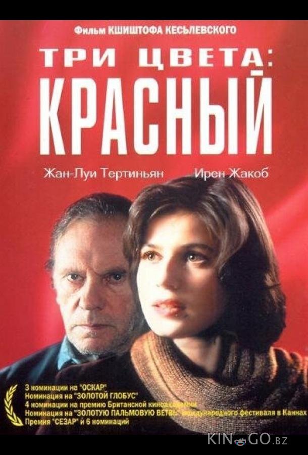 Три цвета: Красный Три цвета: Красный