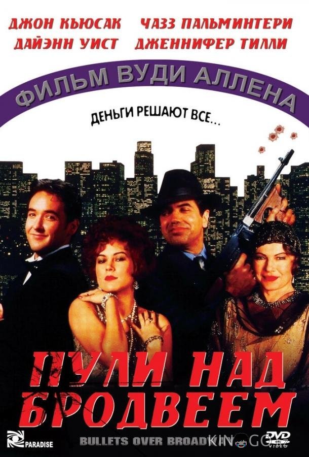 Пули над Бродвеем Пули над Бродвеем