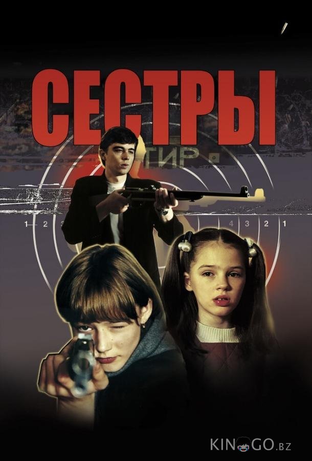 Сестры Сестры