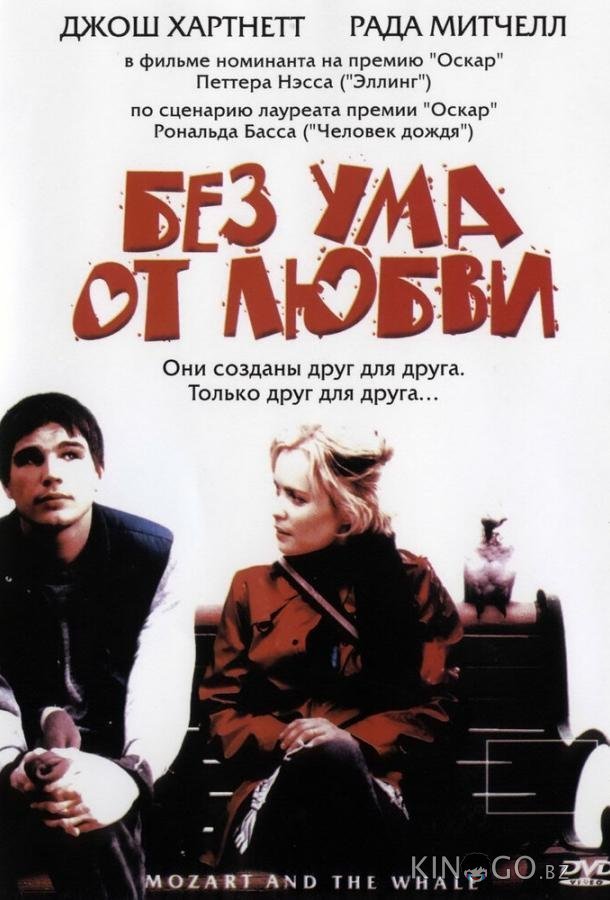 Без ума от любви Без ума от любви