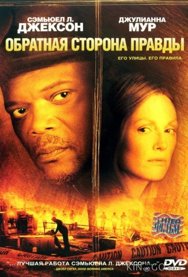 Обратная сторона правды Обратная сторона правды