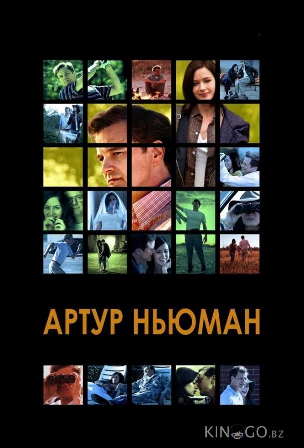 Артур Ньюман Артур Ньюман