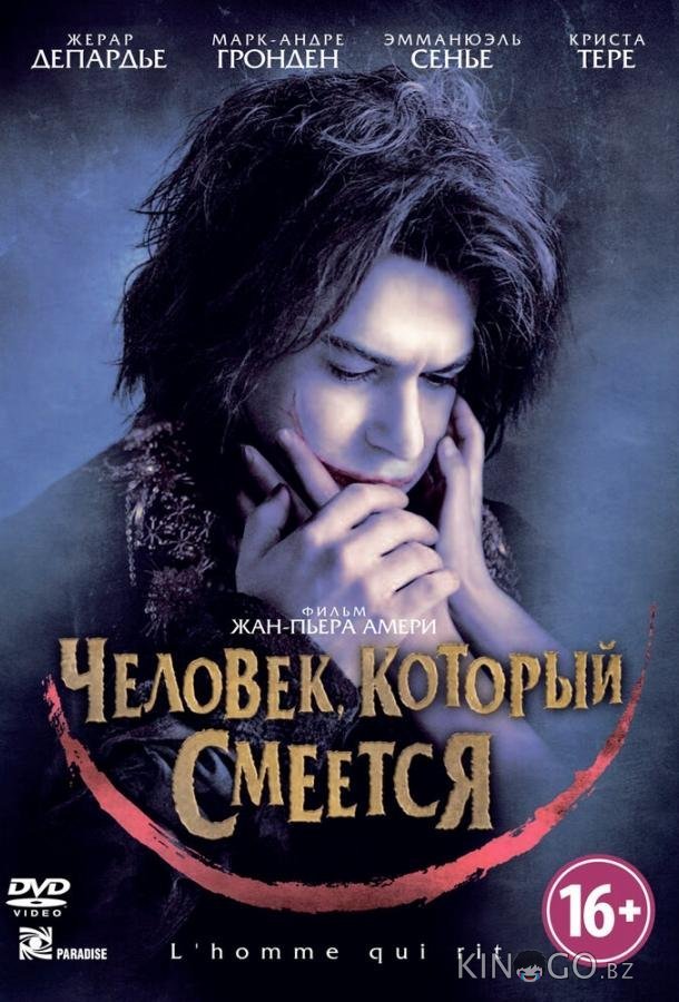 Человек, который смеется Человек, который смеется