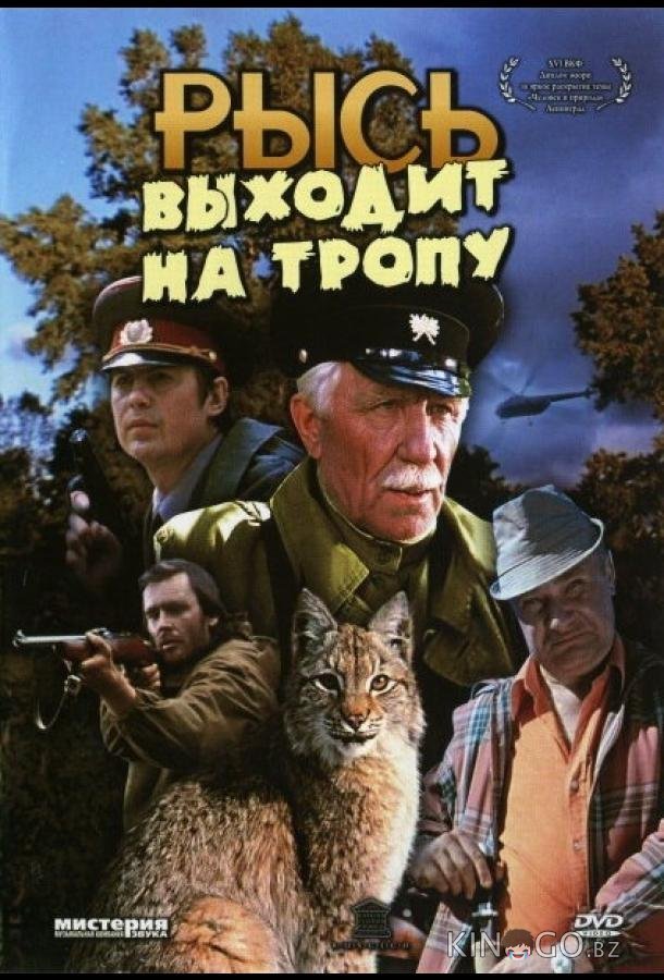 Рысь выходит на тропу Рысь выходит на тропу