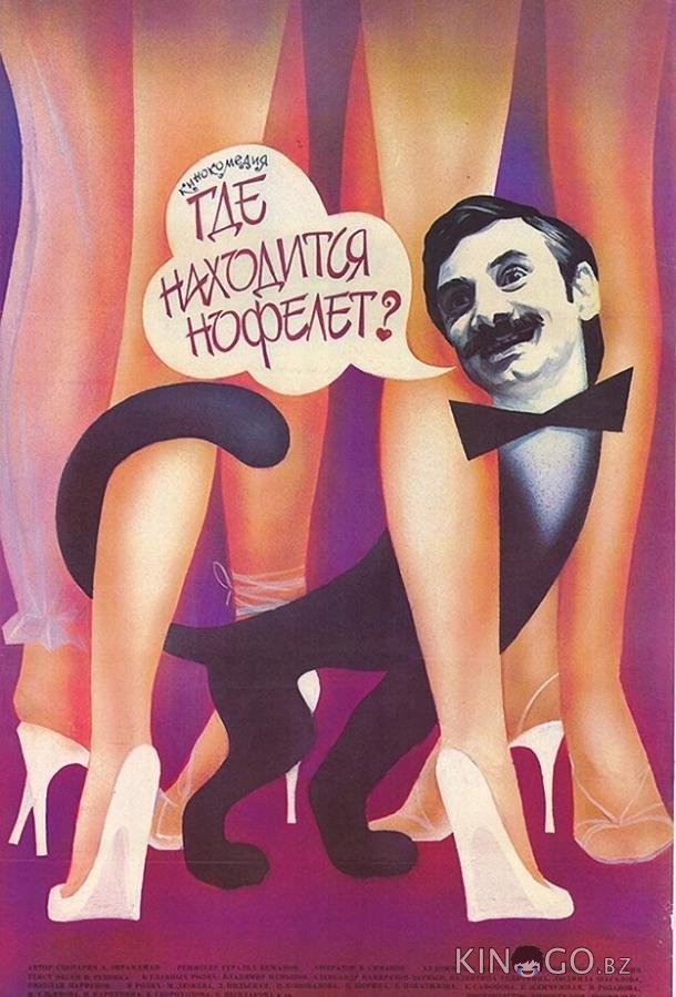 Где находится нофелет? Где находится нофелет?