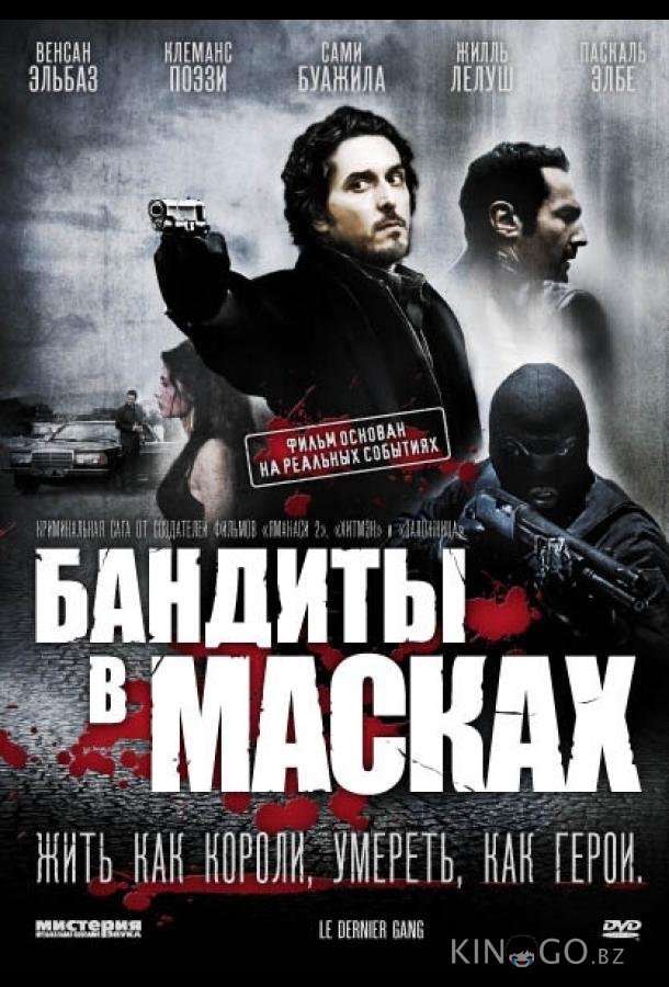 Бандиты в масках Бандиты в масках
