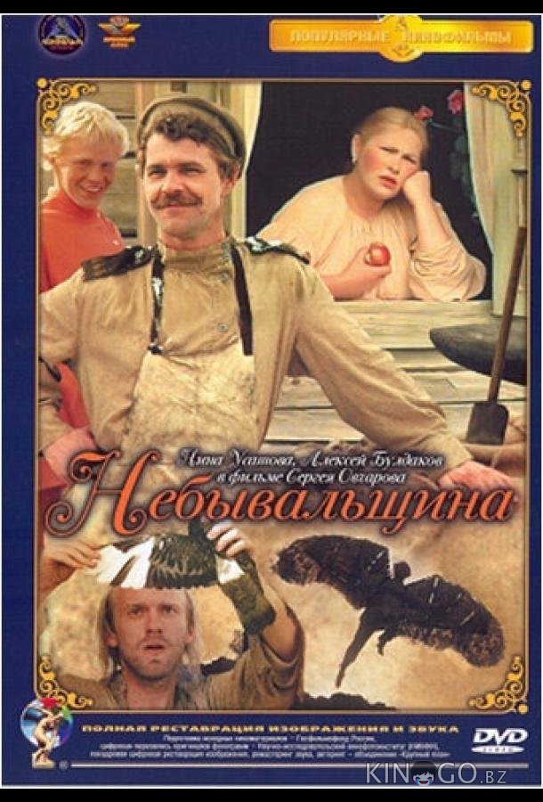 Небывальщина Небывальщина