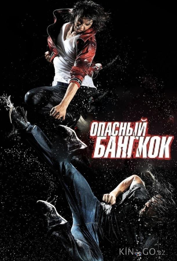 Опасный Бангкок Опасный Бангкок