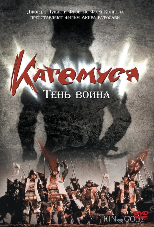 Кагемуся: Тень воина Кагемуся: Тень воина