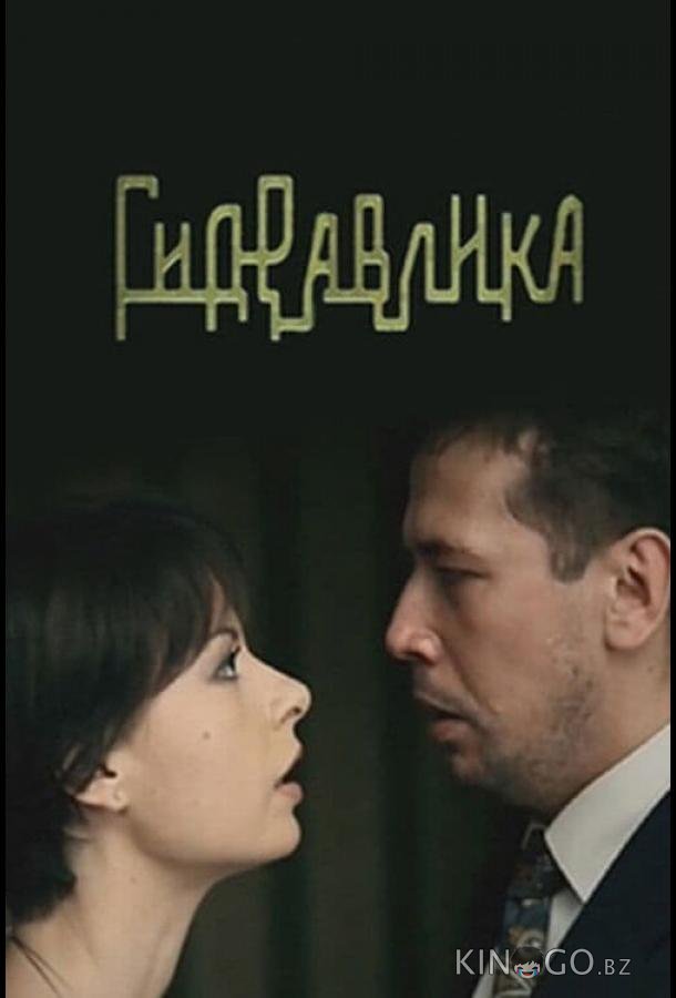 Гидравлика Гидравлика