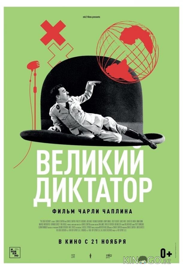 Великий диктатор Великий диктатор
