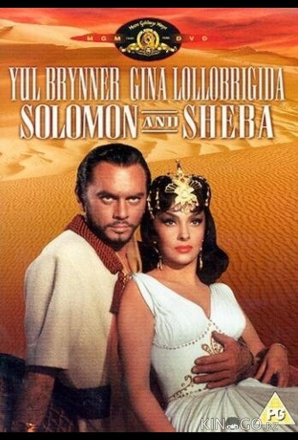Соломон и Шеба Соломон и Шеба