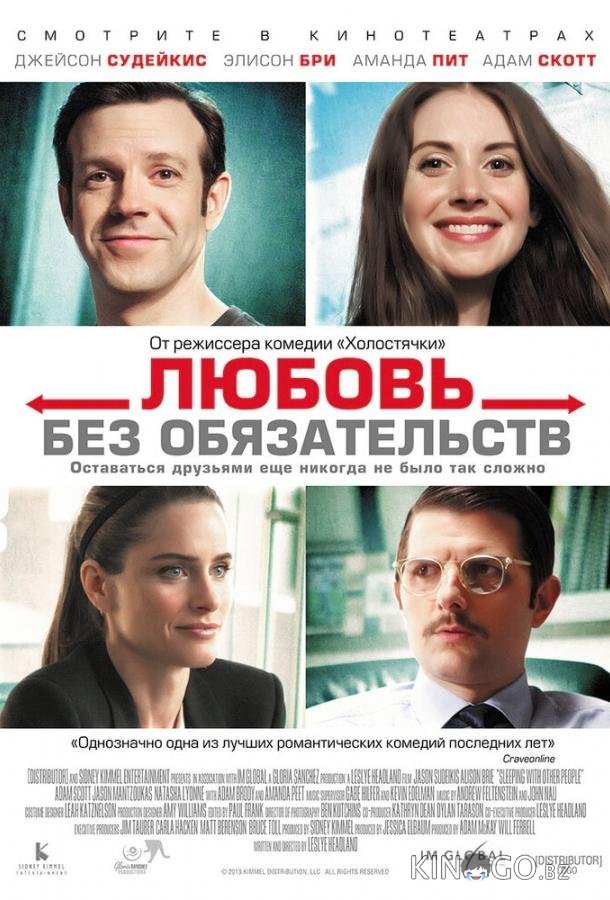 Любовь без обязательств Любовь без обязательств