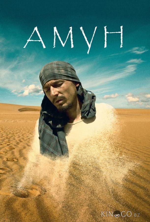 Амун Амун
