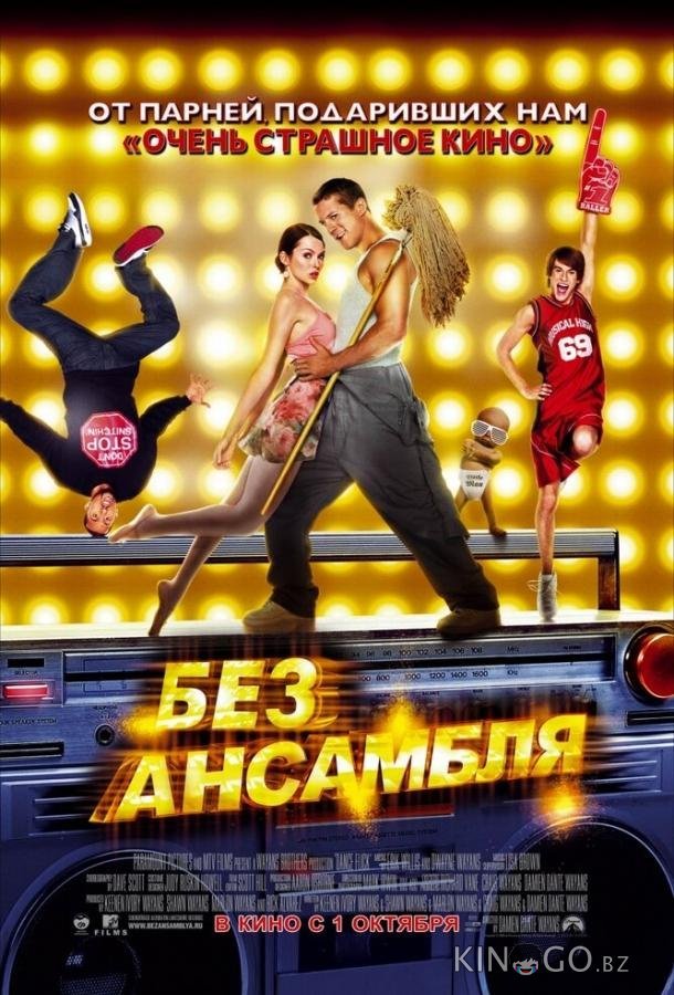 Без ансамбля Без ансамбля