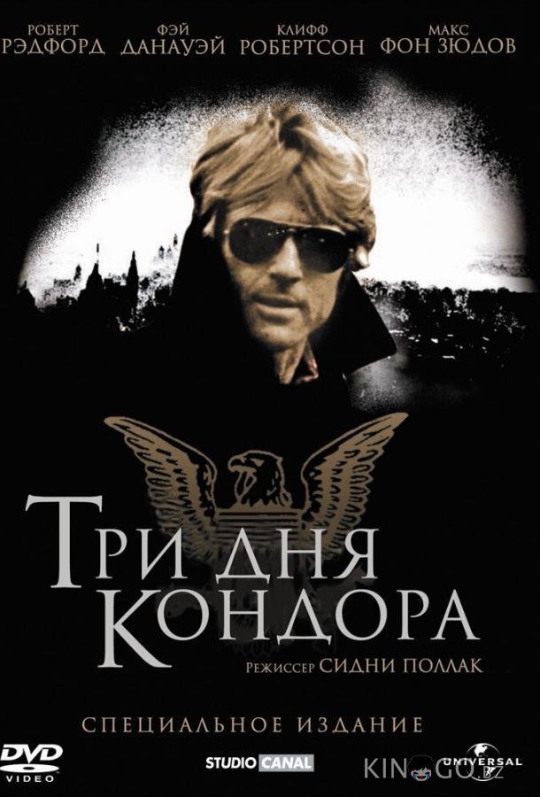 Три дня Кондора Три дня Кондора