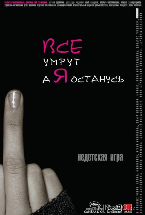 Все умрут, а я останусь Все умрут, а я останусь