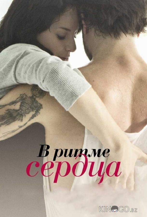 В ритме сердца В ритме сердца
