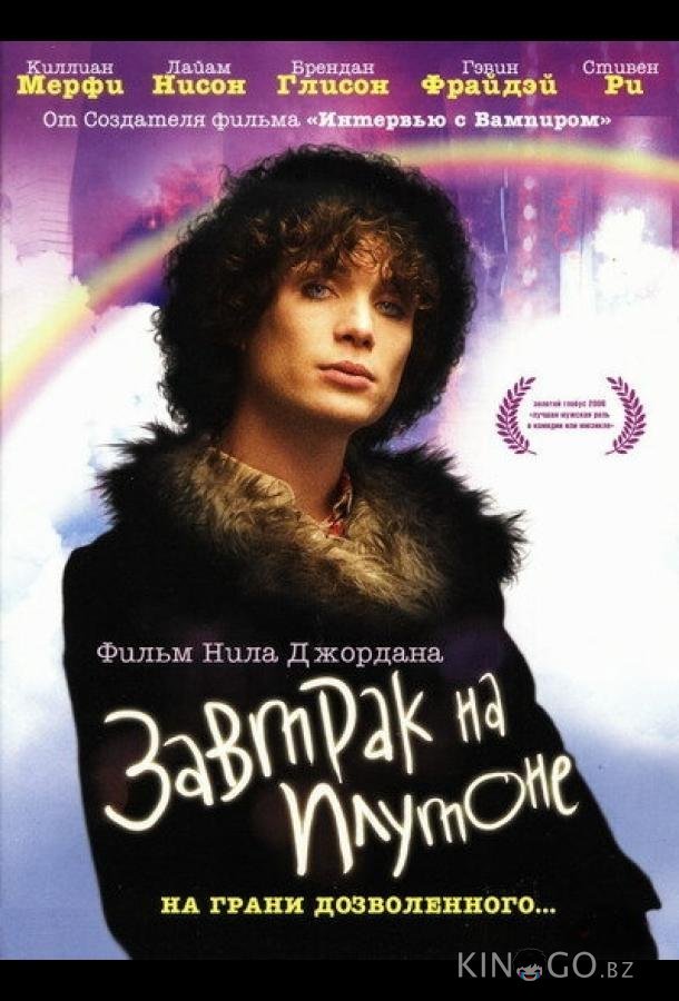 Завтрак на Плутоне Завтрак на Плутоне