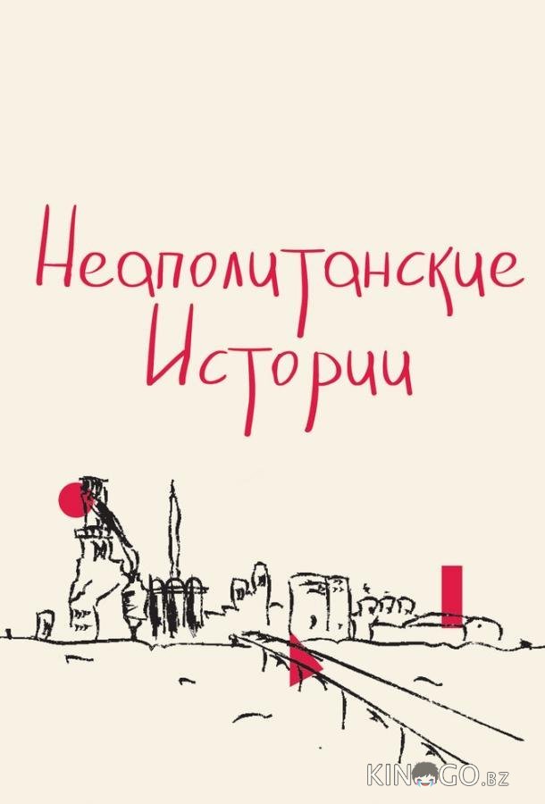 Неаполитанские истории Неаполитанские истории