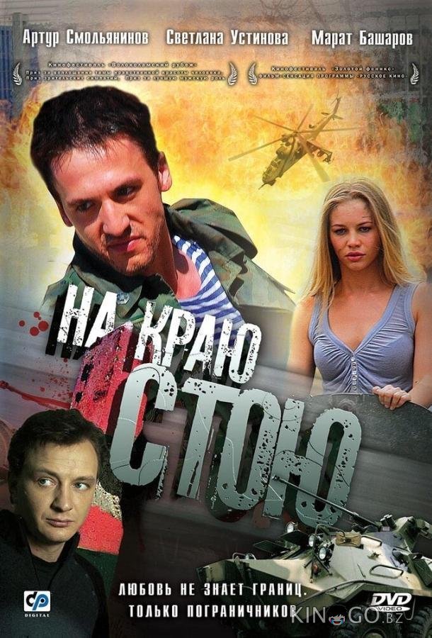 На краю стою На краю стою