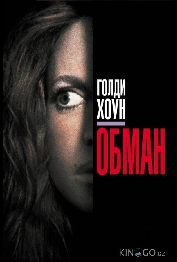 Обман Обман