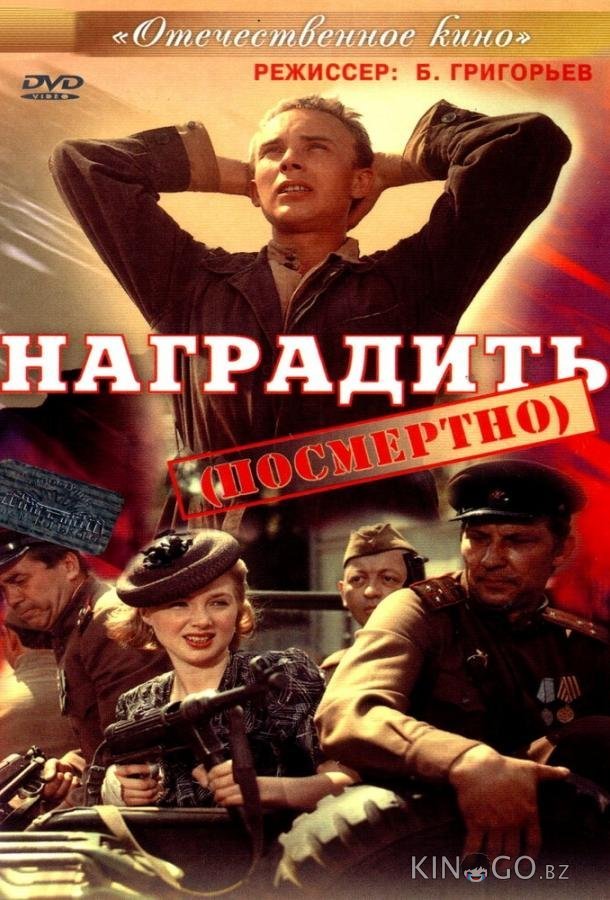 Наградить (посмертно) Наградить (посмертно)