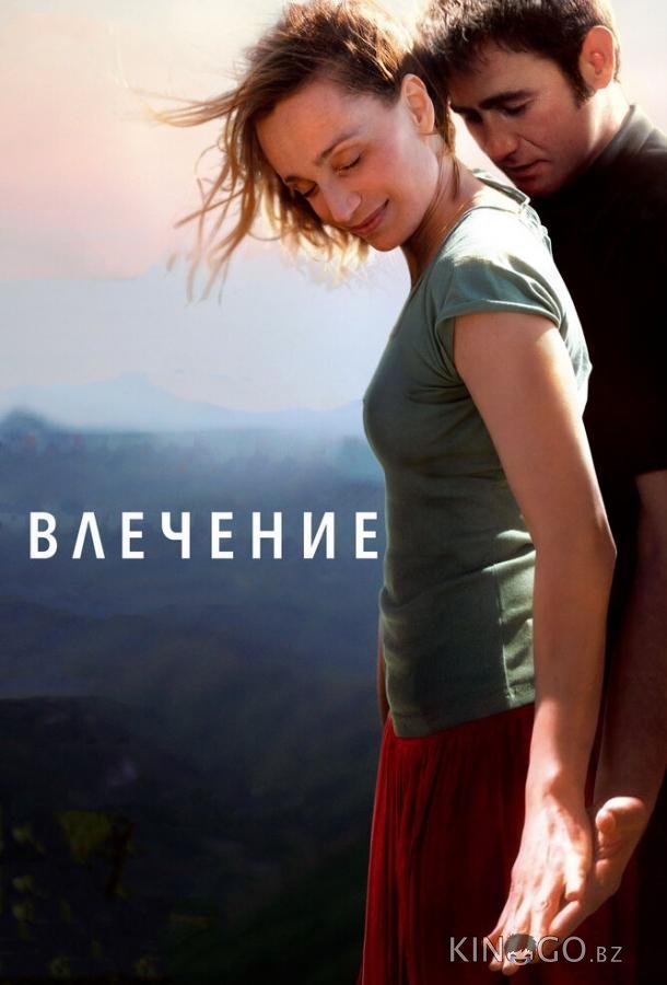Влечение Влечение