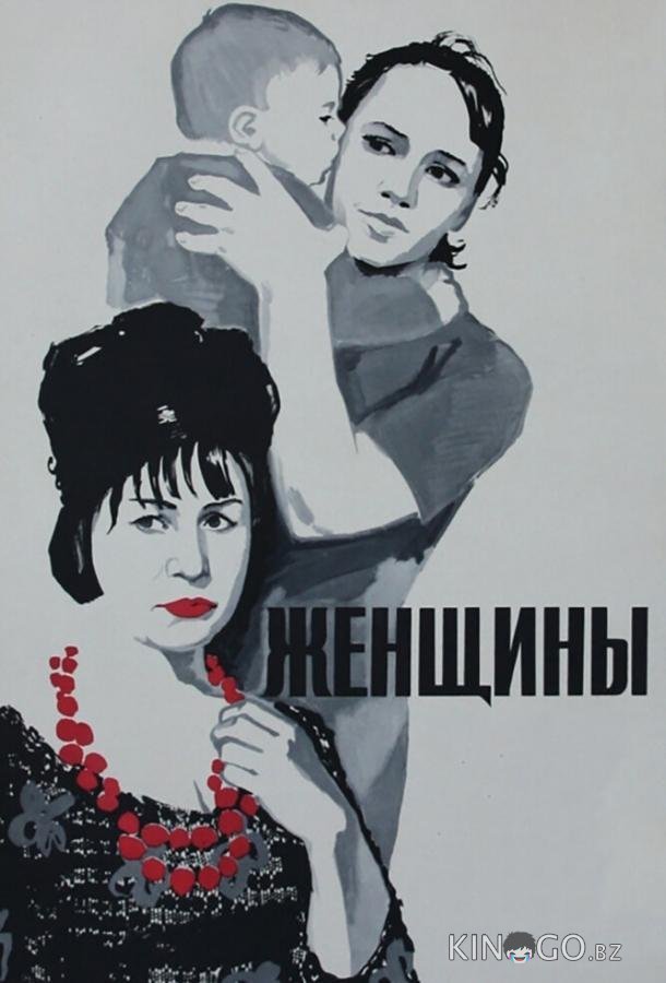 Женщины Женщины