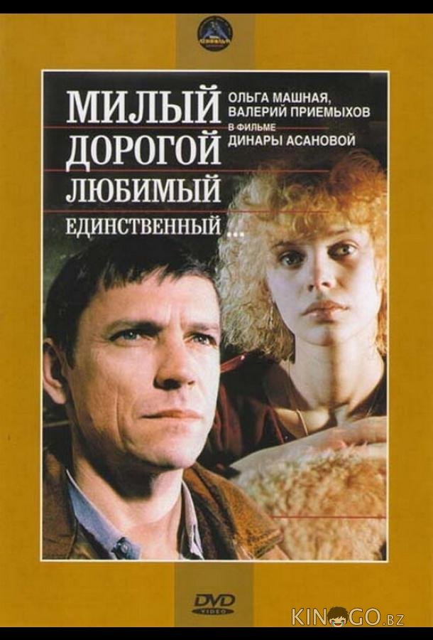 Милый, дорогой, любимый, единственный... Милый, дорогой, любимый, единственный...
