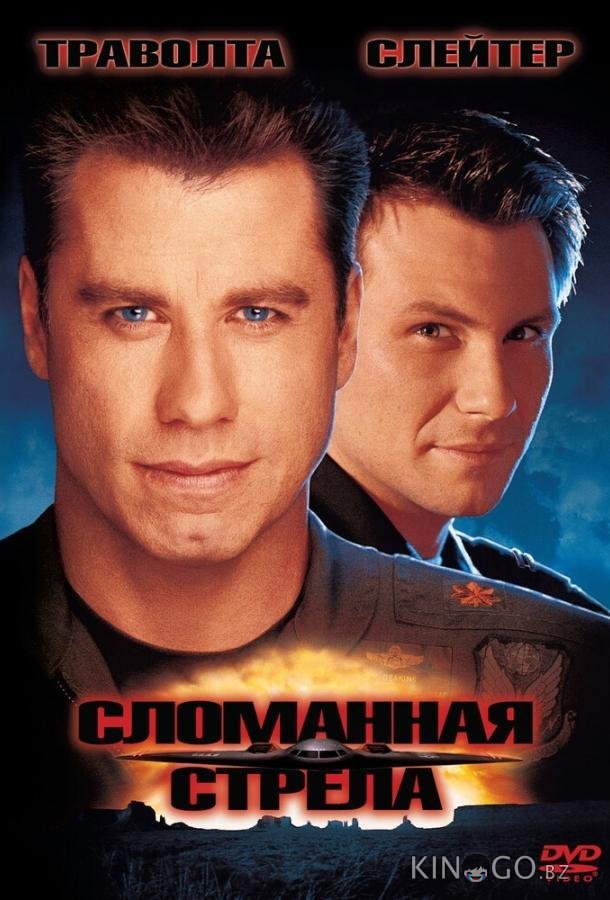 Сломанная стрела Сломанная стрела