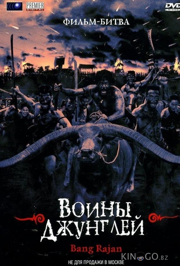 Воины джунглей Воины джунглей