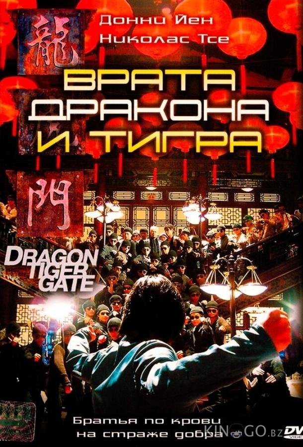 Врата дракона и тигра Врата дракона и тигра