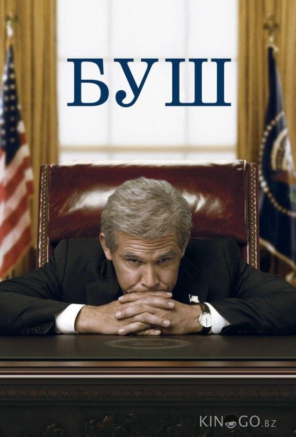 Буш Буш