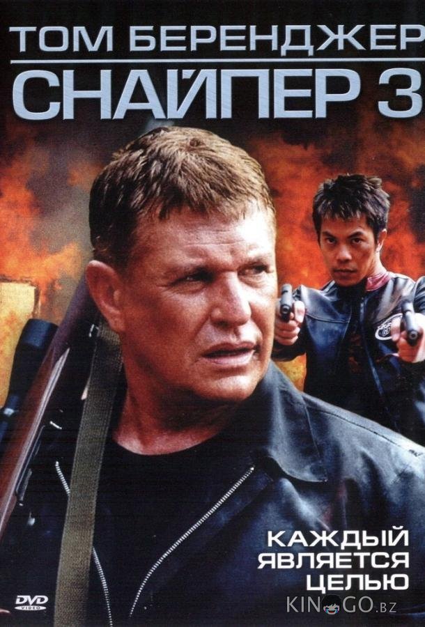 Снайпер 3 Снайпер 3