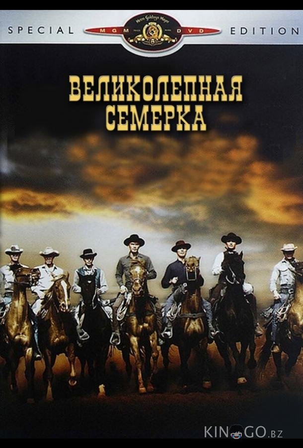 Великолепная семерка Великолепная семерка