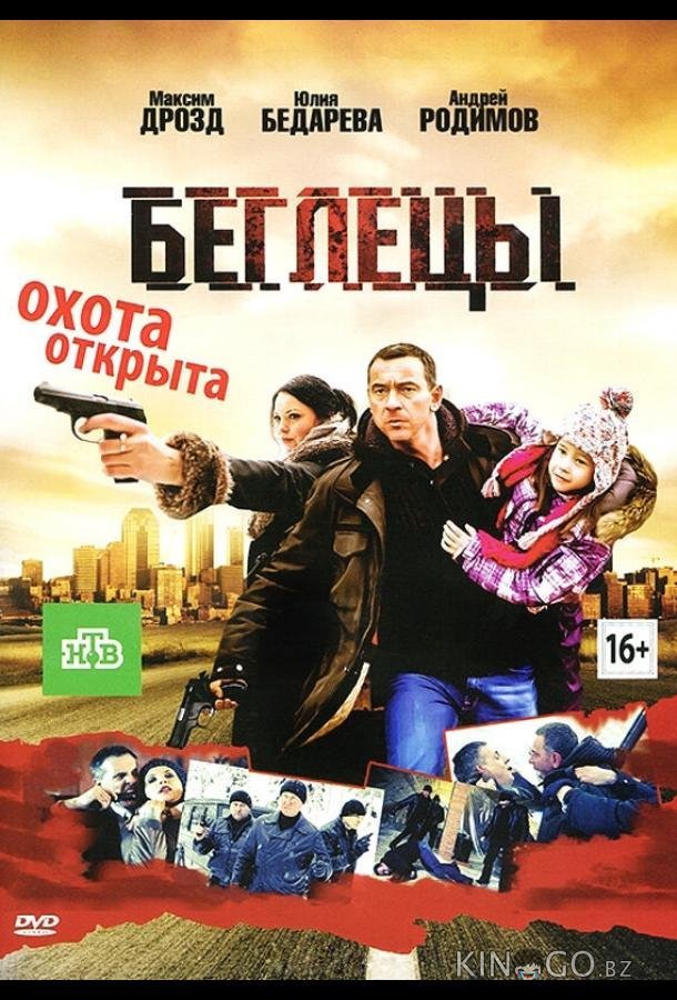Беглецы Беглецы
