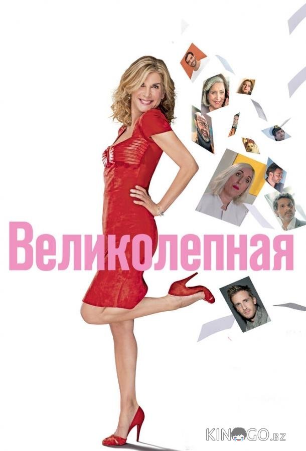 Великолепная Великолепная