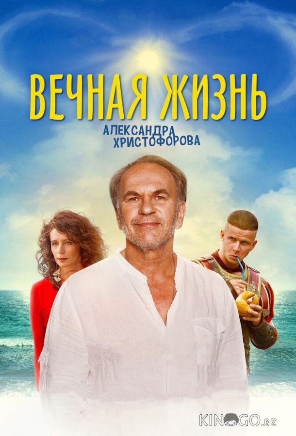 Вечная жизнь Александра Христофорова Вечная жизнь Александра Христофорова