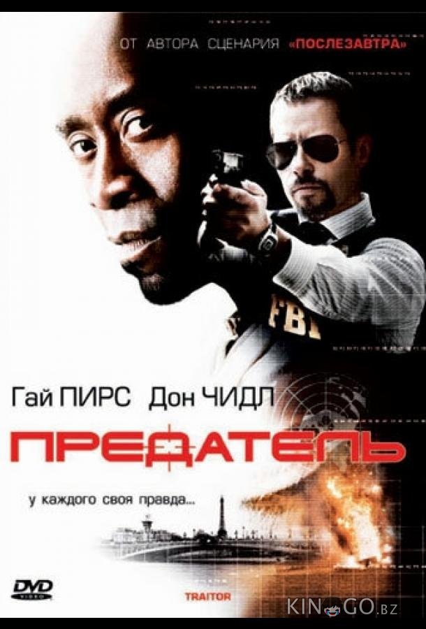 Предатель Предатель