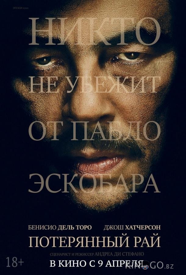 Потерянный рай Потерянный рай