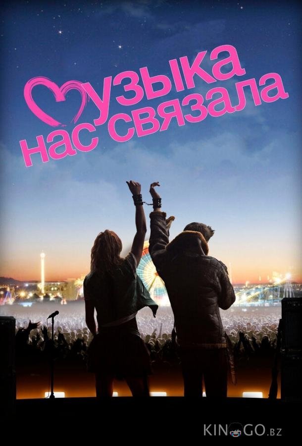Музыка нас связала Музыка нас связала