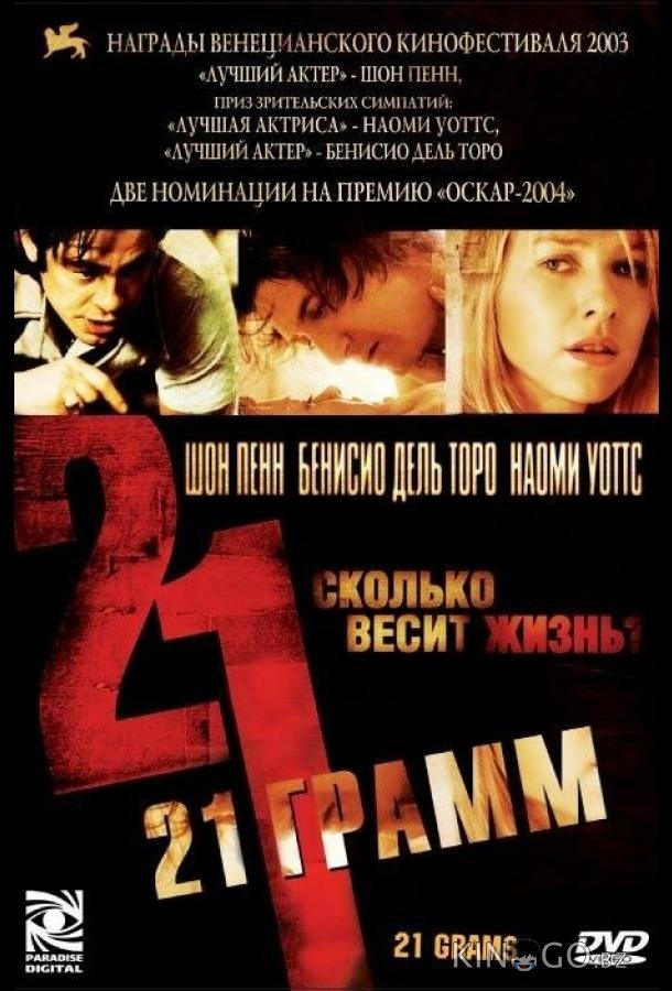 21 грамм 21 грамм