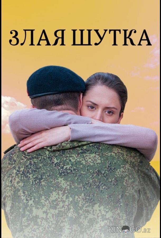 Злая шутка Злая шутка